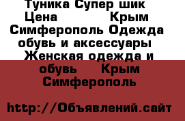 Туника Супер шик › Цена ­ 1 400 - Крым, Симферополь Одежда, обувь и аксессуары » Женская одежда и обувь   . Крым,Симферополь